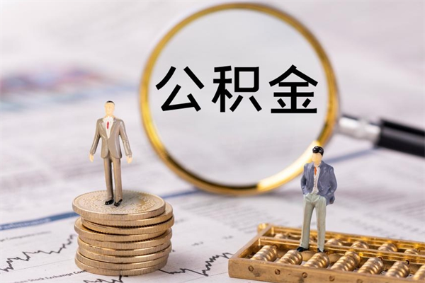 甘南怎么把住房公积金套出来（有什么办法可以把公积金套出来）