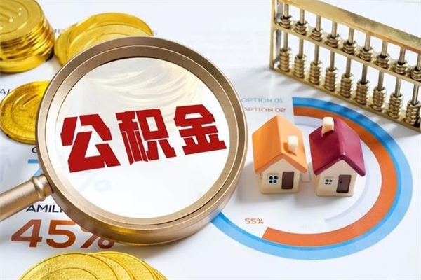 甘南住房公积金账户被冻结怎么办（公积金账号冻结怎么办）