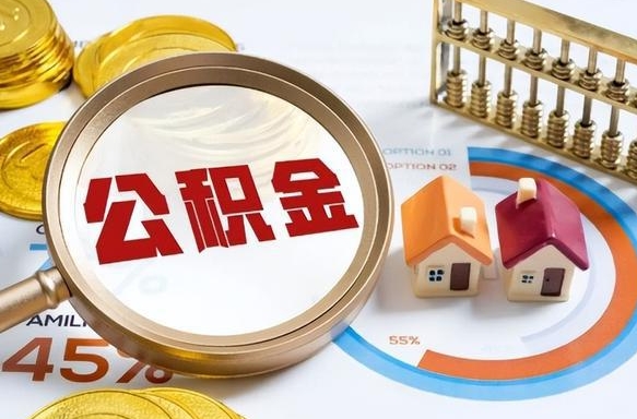 甘南退休了住房公积金能全部取出来吗（退休后住房公积金可以全额提取吗）