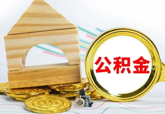 甘南怎么把住房公积金套出来（有什么办法可以把公积金套出来）
